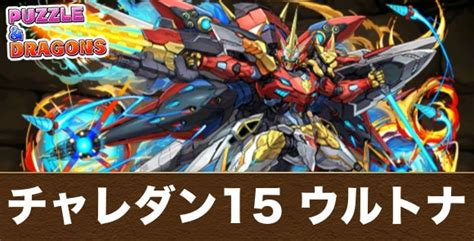 【パズドラ】2023年8月クエスト9の攻略と立ち回り｜チャレダ .